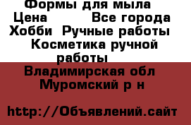 Формы для мыла › Цена ­ 250 - Все города Хобби. Ручные работы » Косметика ручной работы   . Владимирская обл.,Муромский р-н